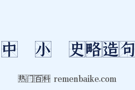 中國小說史略造句是什么意思的图片